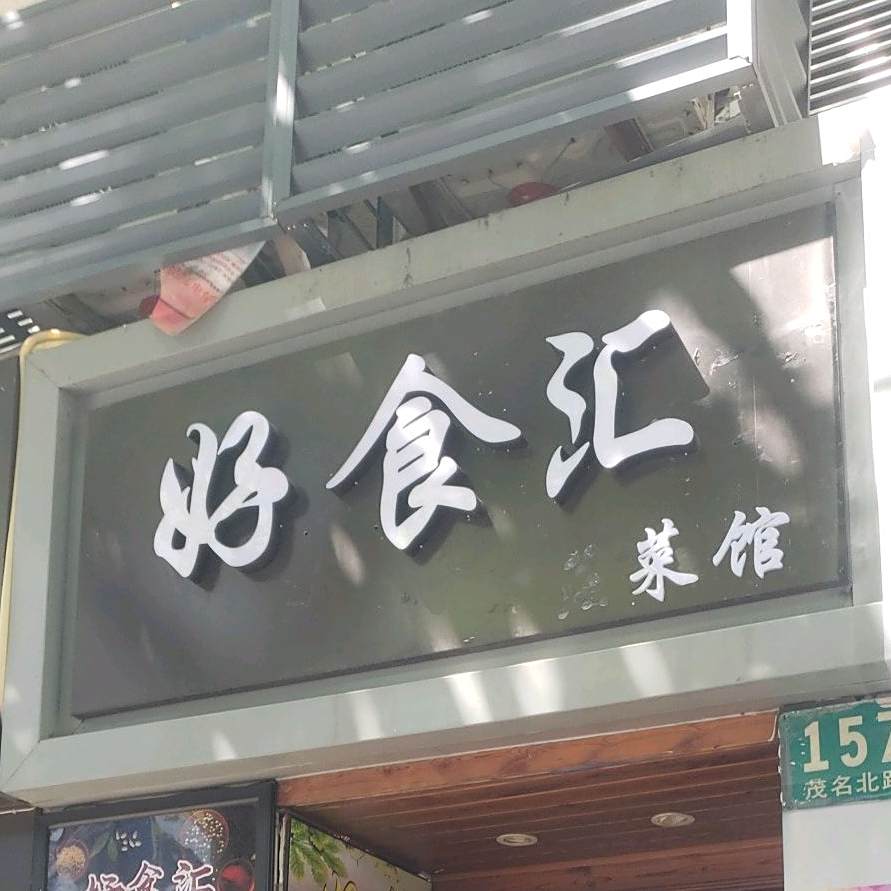 好食汇(茂名北路店)