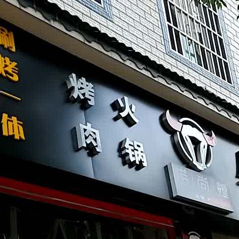 乐品自助烧烤吧