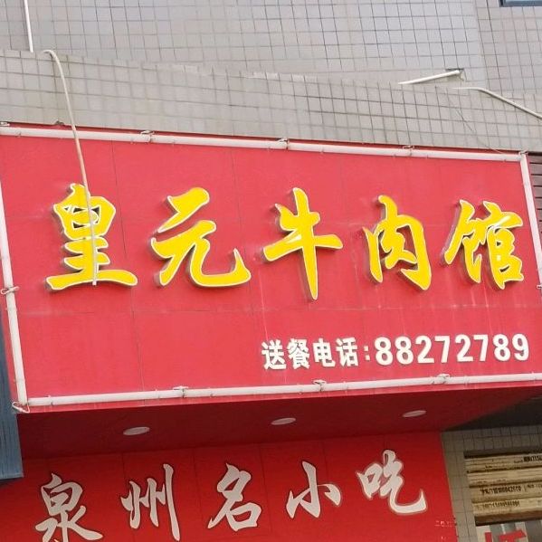 皇元牛肉馆