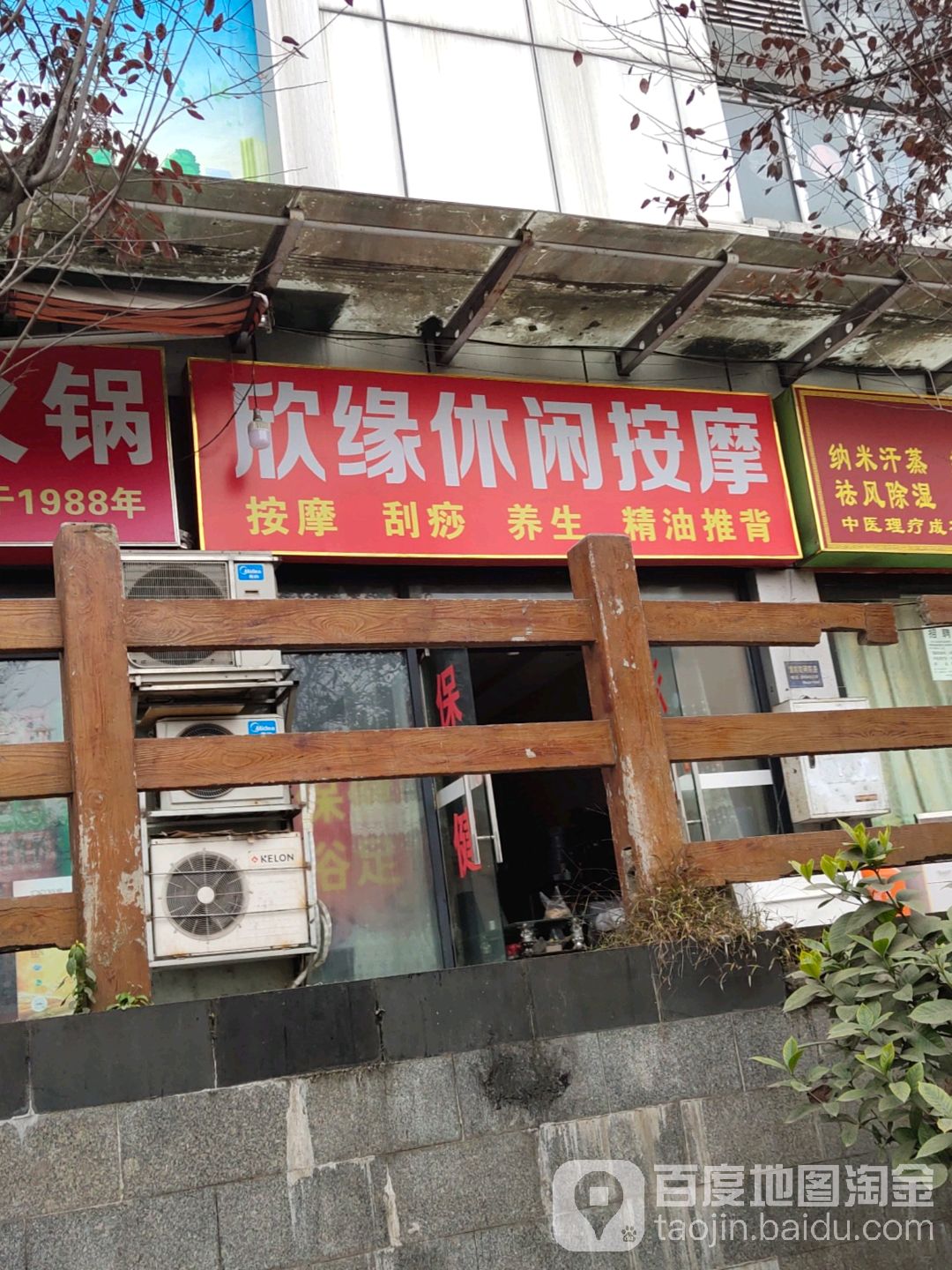 欣缘休闲按摩