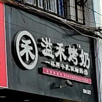 溢禾烤奶(泰隆美食街店)