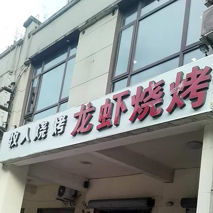 龙虾烧烤