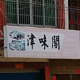 津味阁