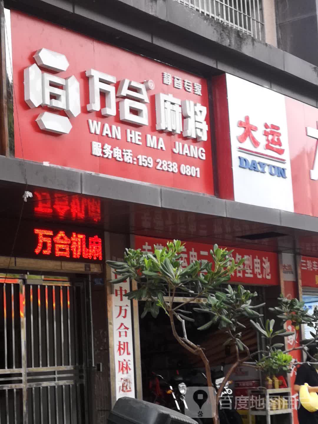 万合麻将(巴中总店)