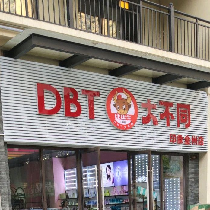 比比牛大不同(印象金州店)