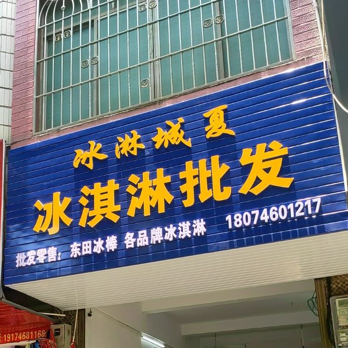 冰淋城夏冰淇淋批发