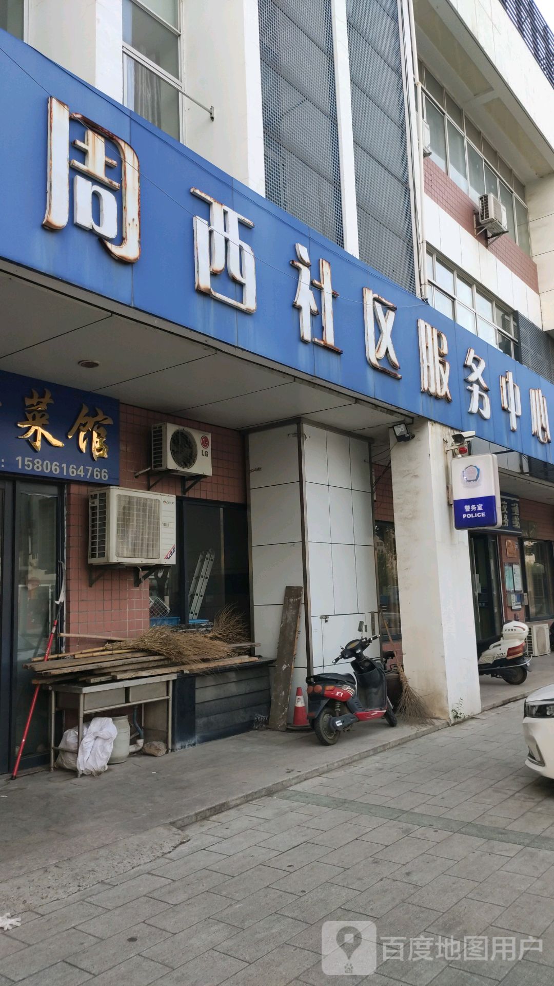 周西社区服务中心