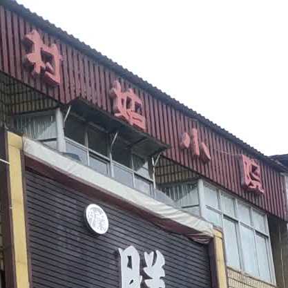 村姑小院