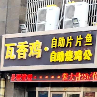 w瓦香鸡(灌南店)