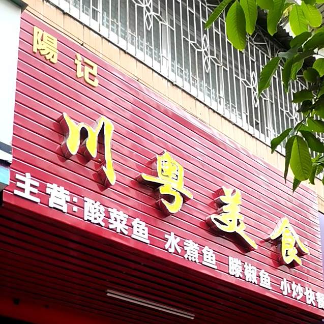 川粤美食(文东街店)