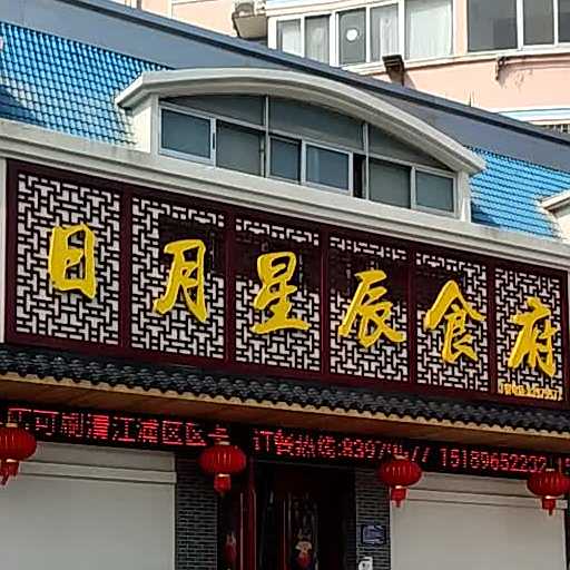 日月星辰食府西