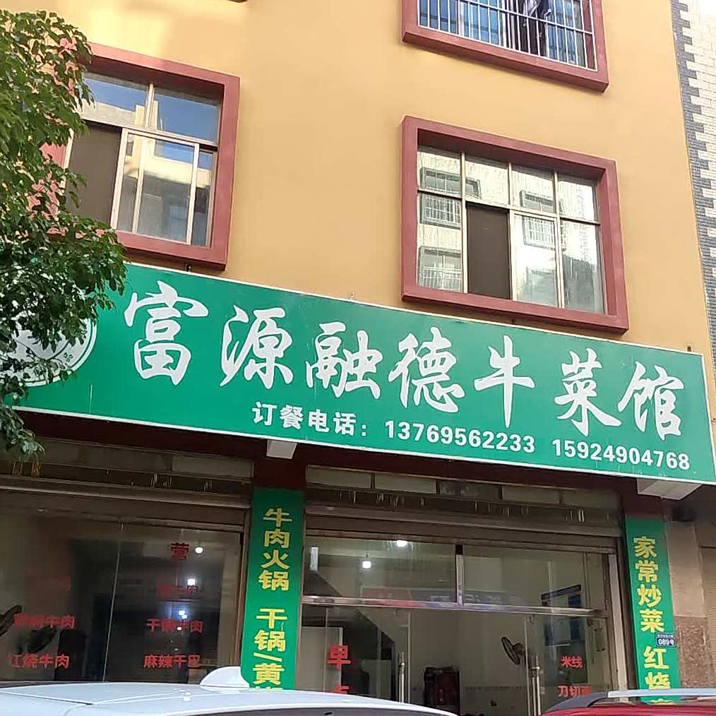 富源融德牛菜馆(清真)