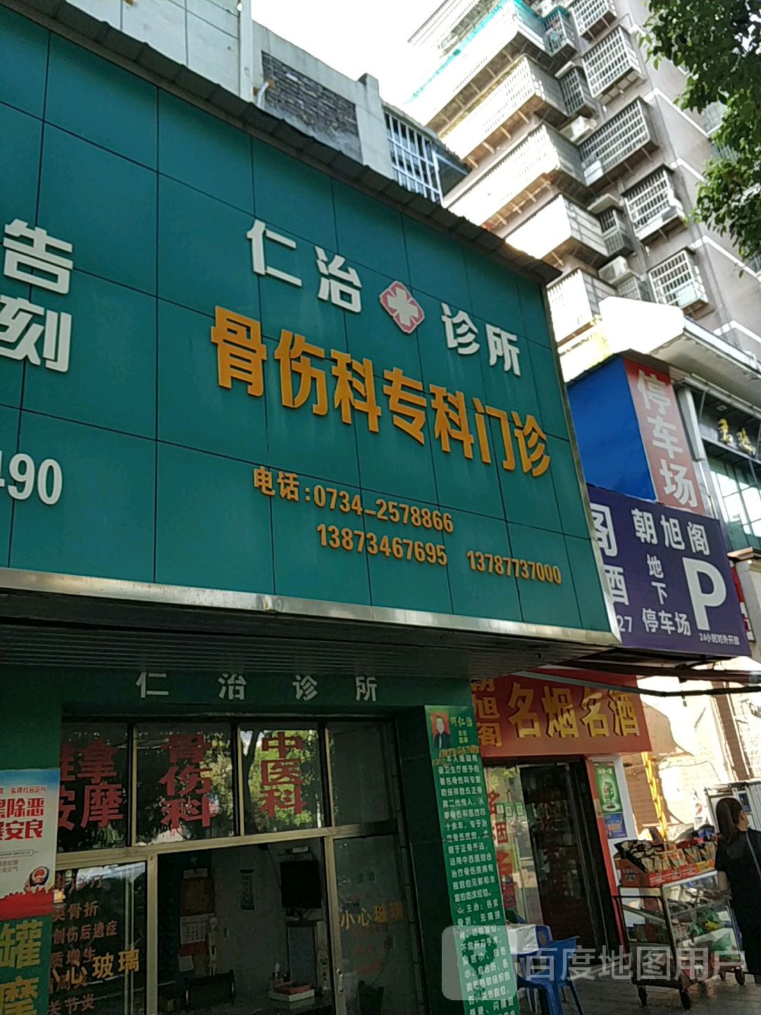 仁治诊所(骨伤科)