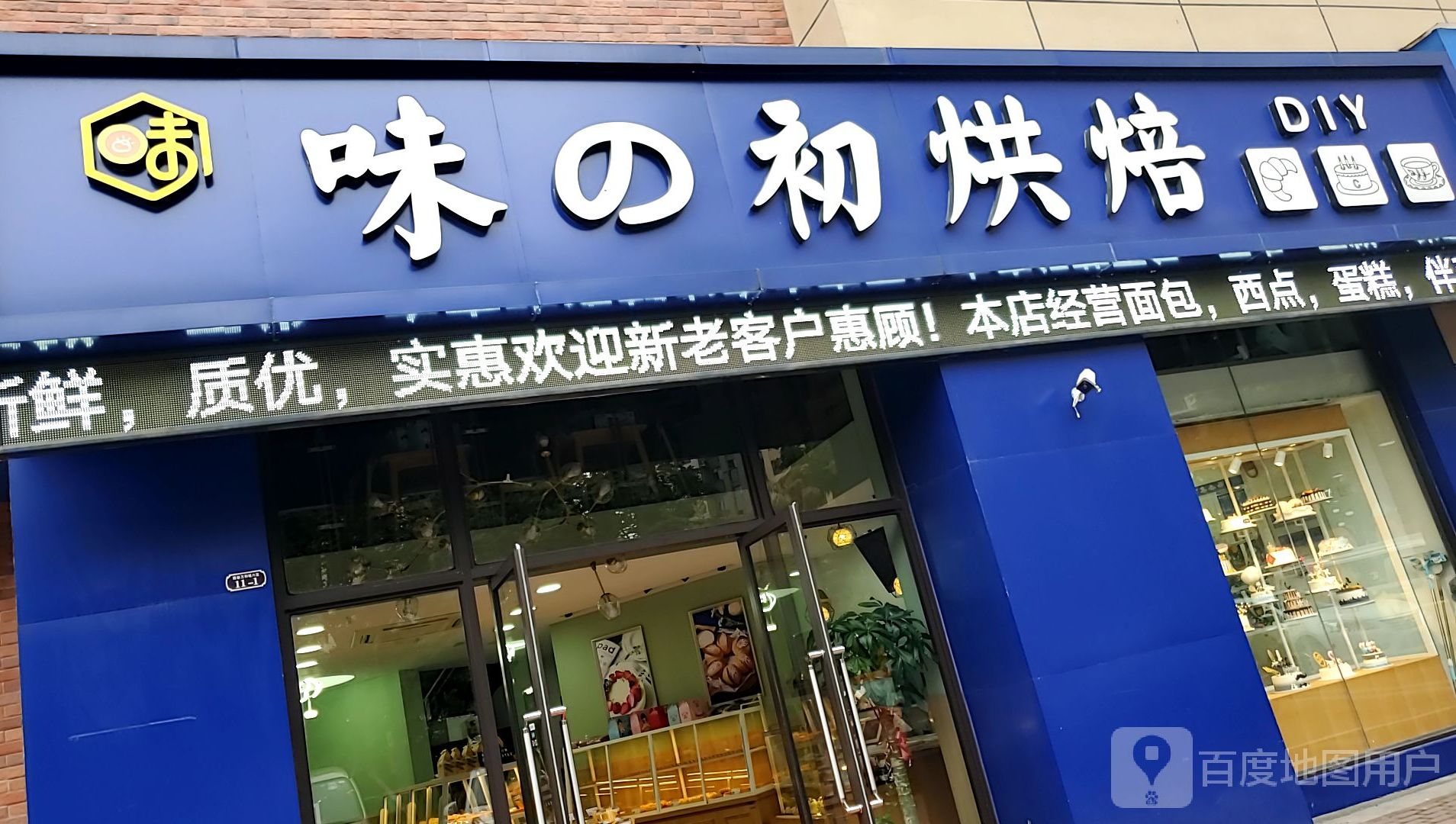 味之知烘焙店(万和城店)