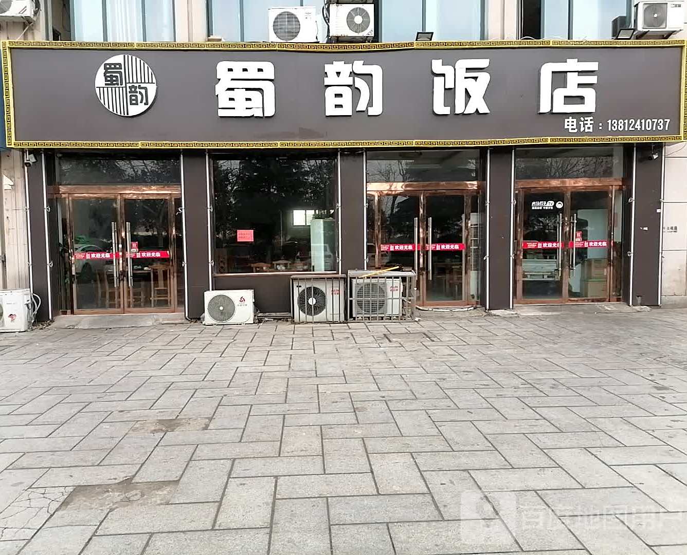 蜀韵饭店