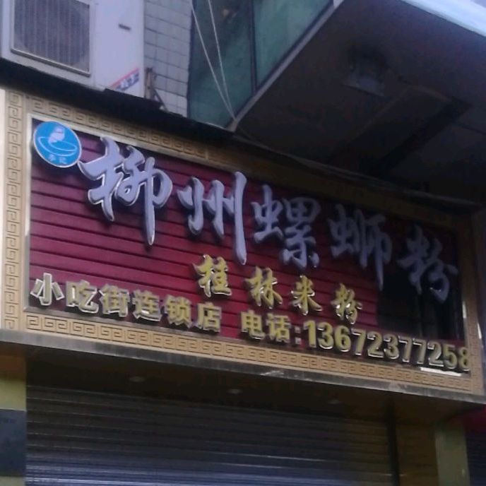 柳州螺螺蛳粉(合百利广场店)