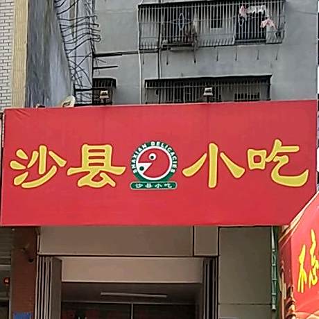 沙县小吃(邱中店)