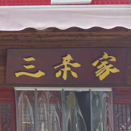 三亲家湘菜馆
