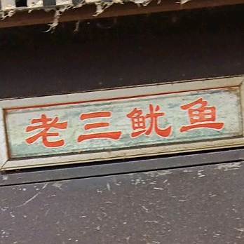 老三鱿鱼
