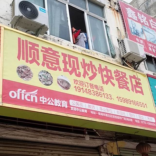 顺意现炒快餐