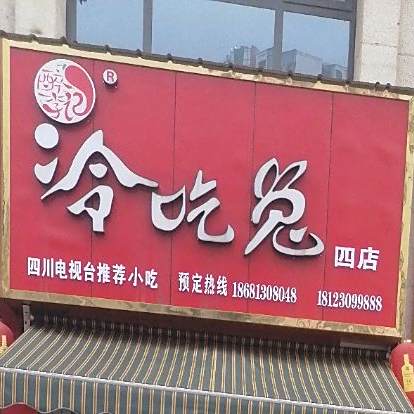 醉李记冷吃兔(四店)