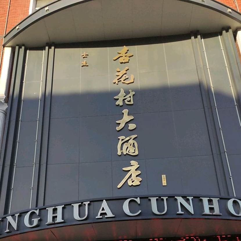 杏花村大酒店(曹集南路店)