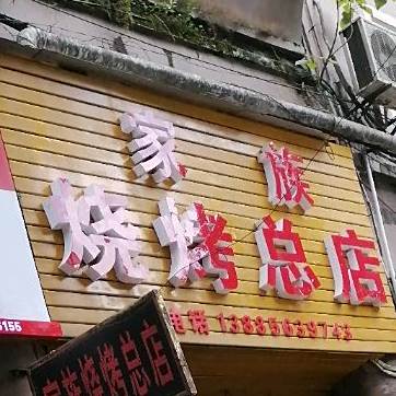 家族烧烤总店