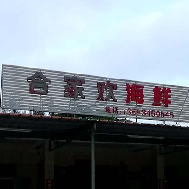 合家欢美食坊