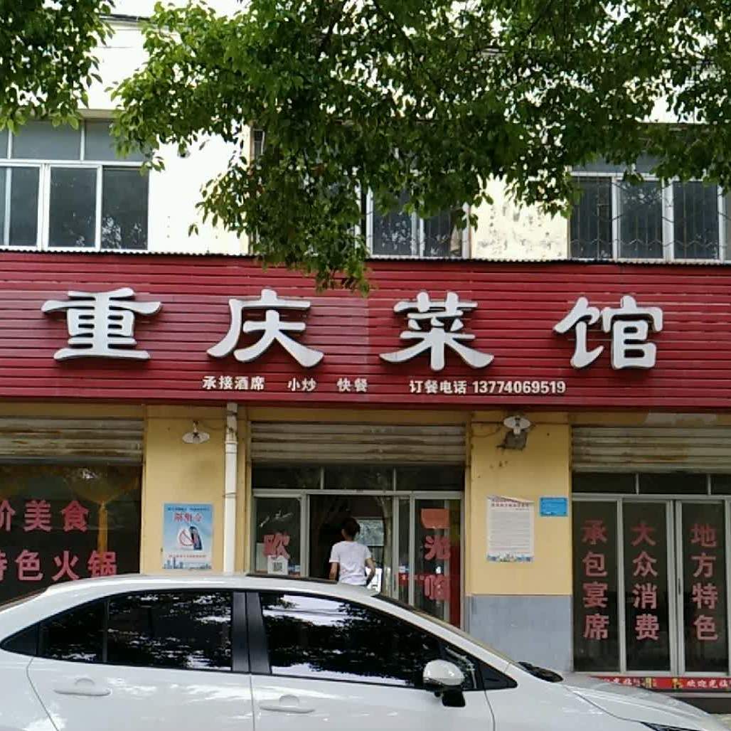 重庆菜饭馆(迎春大道店)