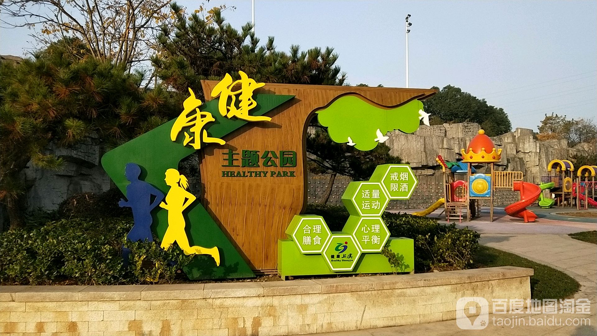 健康上虞主题公园
