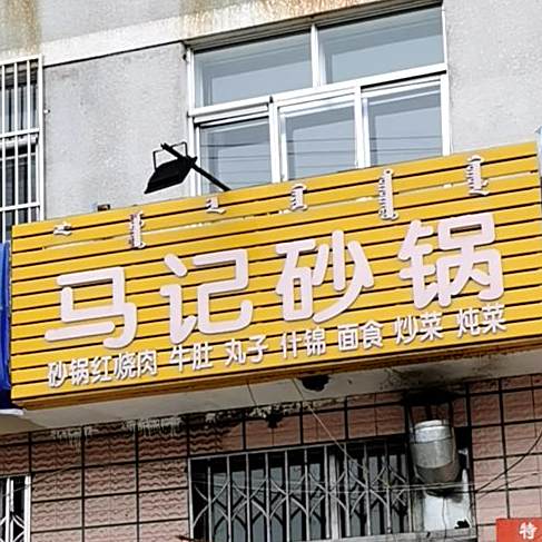 马记砂锅(金园小区店)