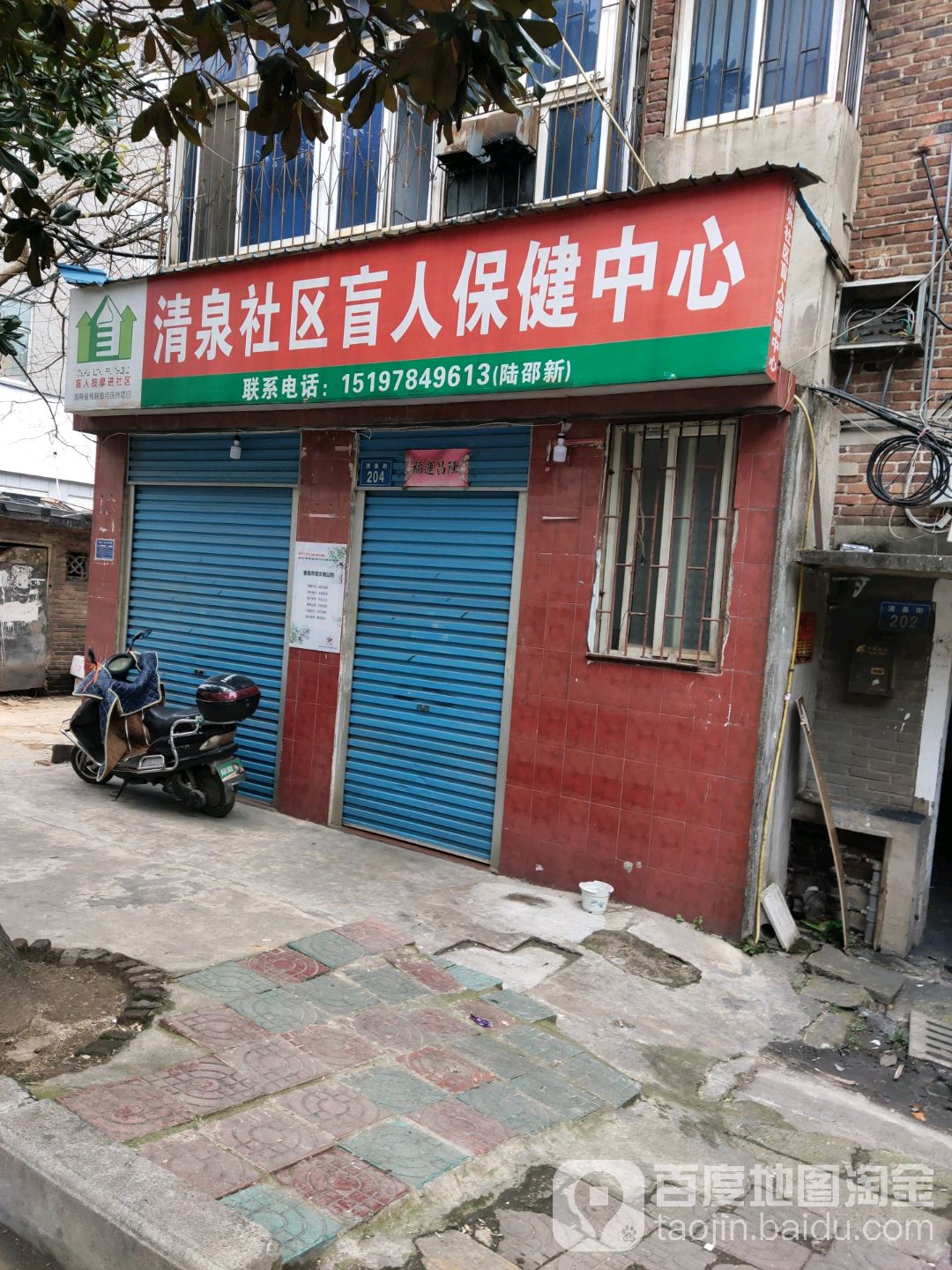 清泉社区-盲人保健按摩中心