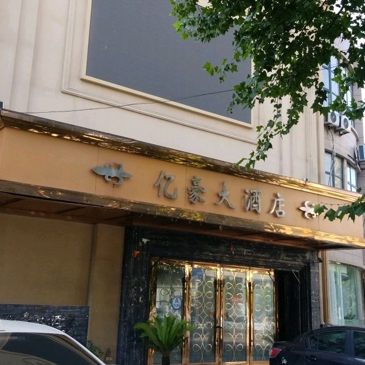 亿豪酒店店