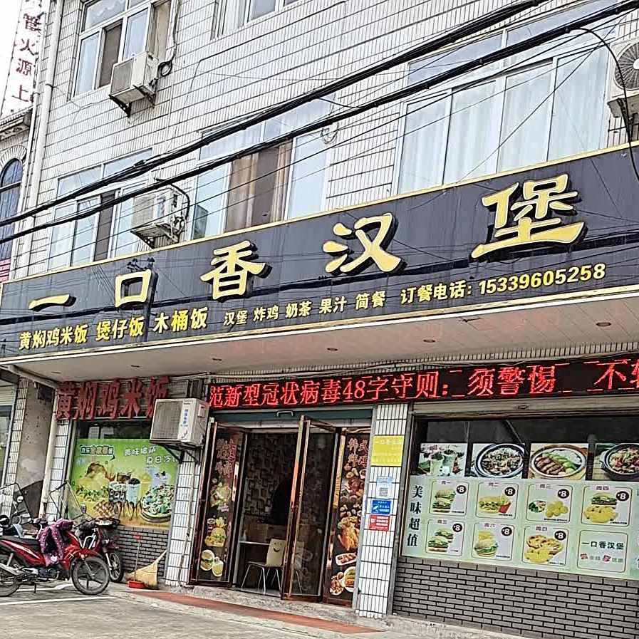 一口香汉堡(青山店)