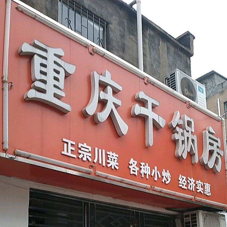 重庆干锅房