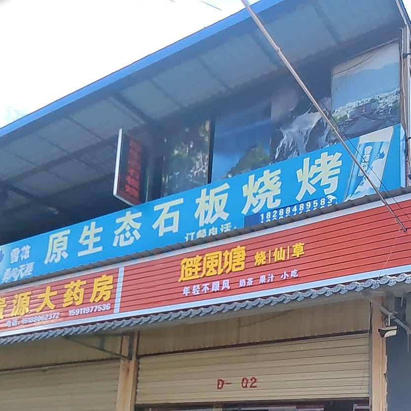 丽江原生态石板烧