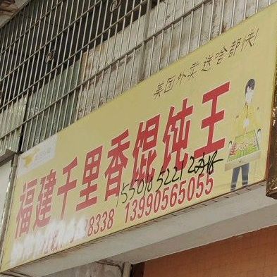 福建千里香馄饨王(人民路店)