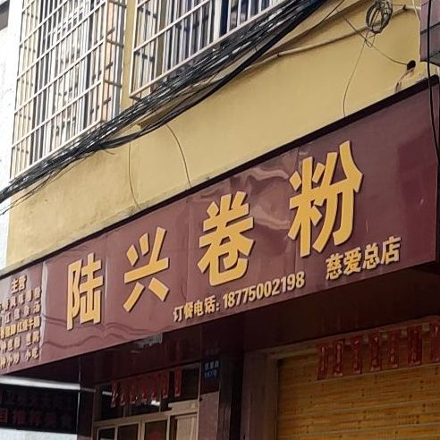 陆丰卷粉店