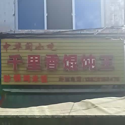 千里香馄饨王(张家山路店)