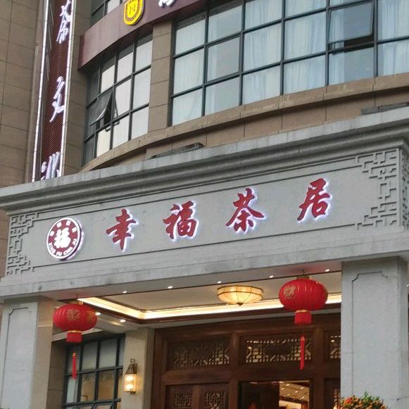 幸福茶居(美丽沙·蓝色海岸店)