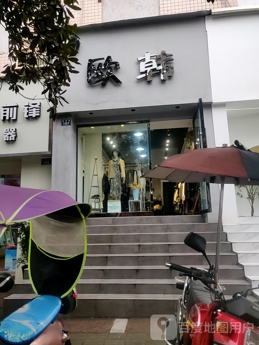 欧韩(绿园路店)