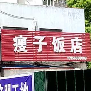 瘦子饭店(锦源时尚街)