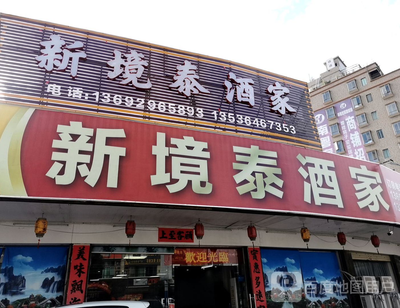 海丰县新境泰酒家