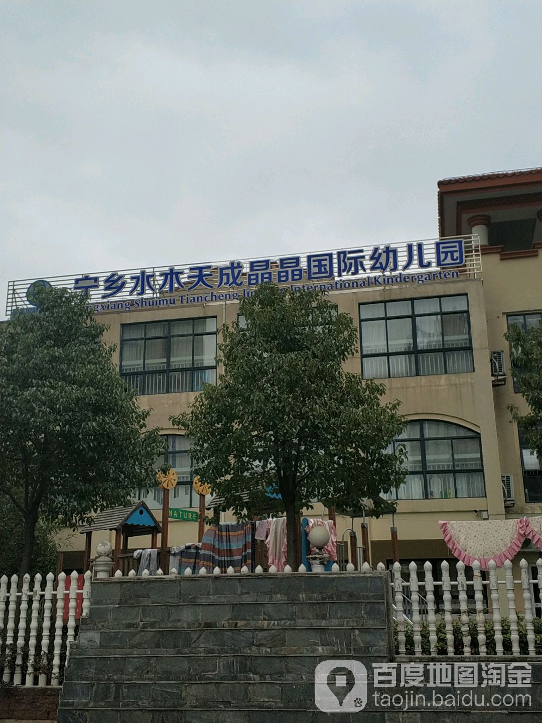 宁乡水木天成晶晶国际幼儿园的图片
