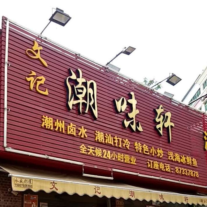 文记潮味轩(龙瑞店)