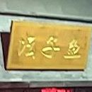 上码头坛子鱼饭店