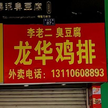 李老爱臭豆腐