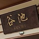 谷池料理(华侨城店)