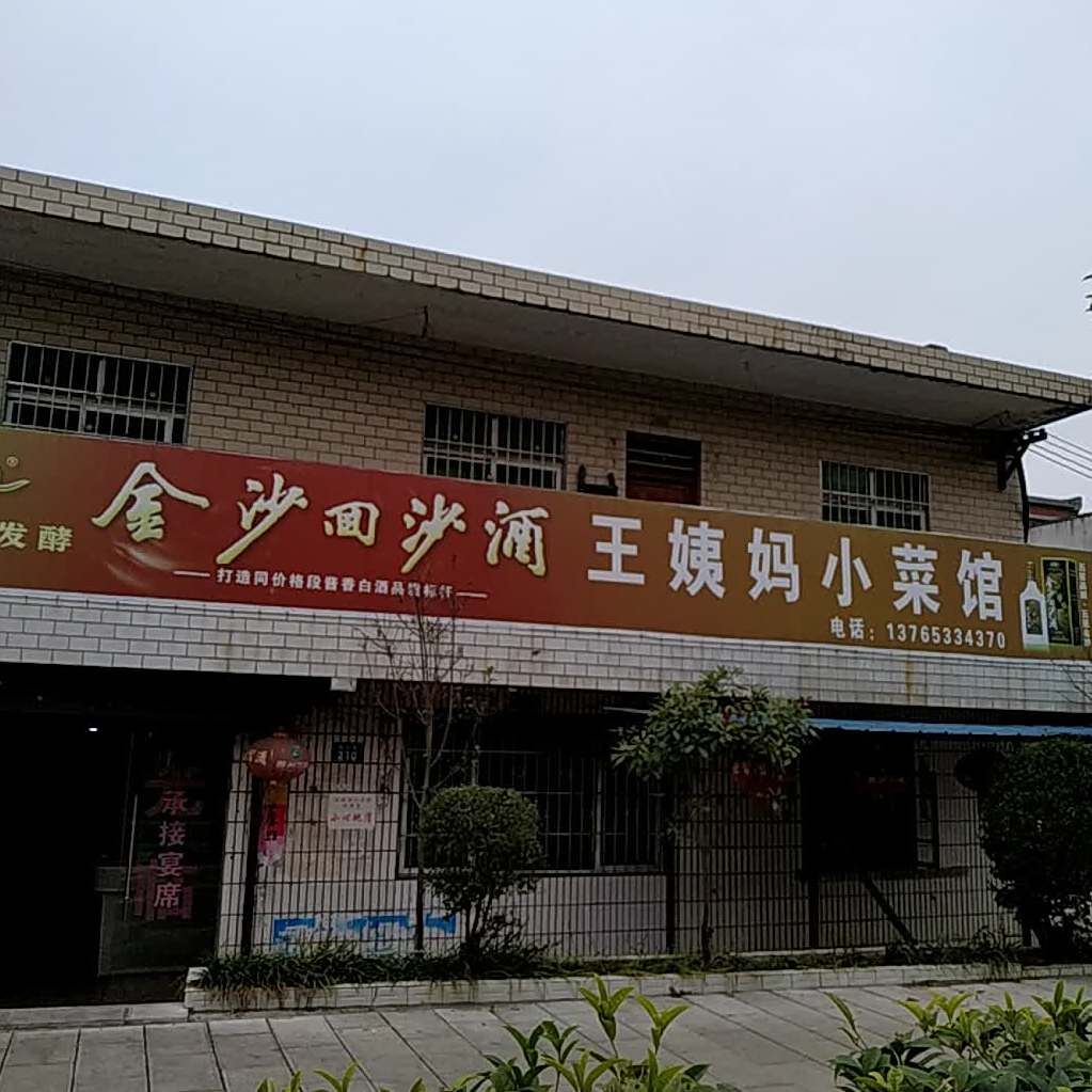 王姨妈小菜馆