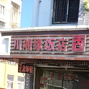 川香湘饭店(天声路店)